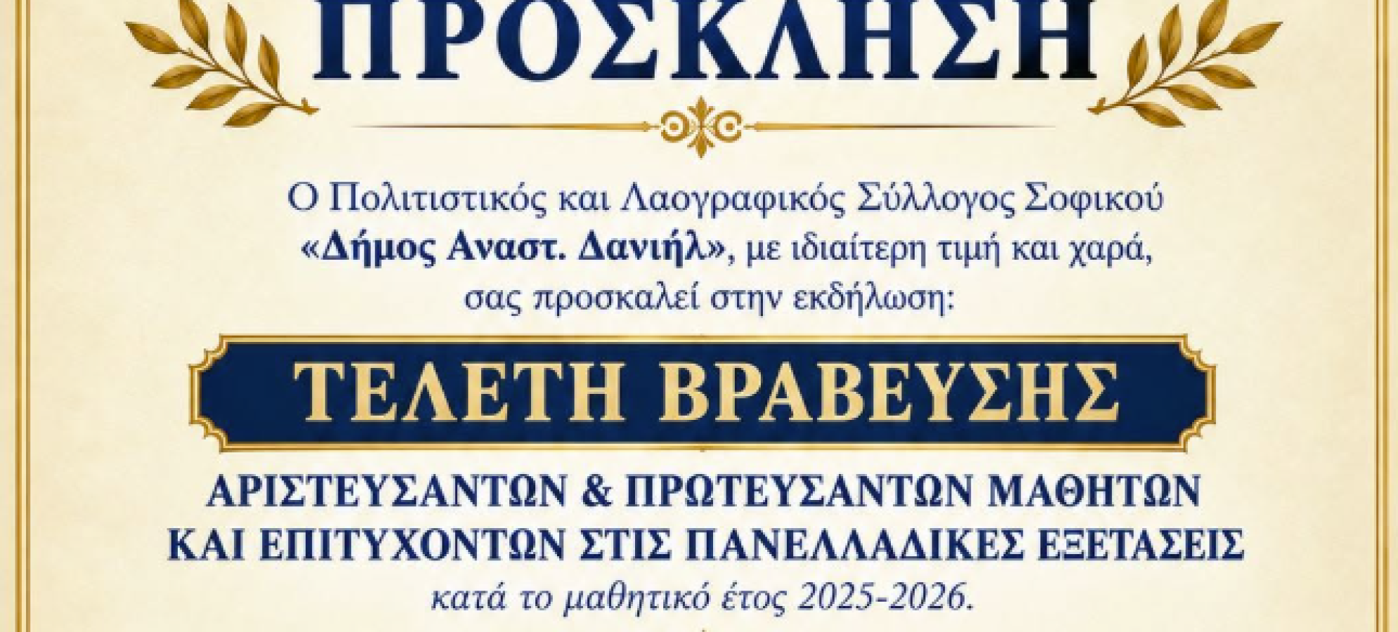 «ΑΙΕΝ ΑΡΙΣΤΕΥΕΙΝ» 2026: Βράβευση μαθητών στο Σοφικό